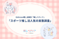 NEXT推しトレンドはスポーツ!?推し活層がスポーツにハマる理由とは!【Oshicoco推し活調査『推しペディア』】