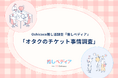 ライブのチケット代はいくらまで出せる!?オタクのチケット事情を解明!【Oshicoco推し活調査『推しペディア』】