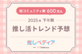 SNS総フォロワー11万人のOshicocoが調査!『2025年下半期推し活トレンド予想』を発表