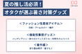 日傘も“推し色”が常識?推し活オタク889人に聞いた、夏の現場で必須の暑さ対策グッズを発表!【株式会社Oshicoco】