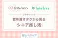 若者の3人に1人が『身近にシニア推し活層」を実感』～Oshicoco×TimeTreeがコラボリリースを発表～