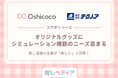 【推し活層の全員が「欲しい」と回答!】オリジナルグッズに“シミュレーション機能(シミュレーター)”のニーズ高まる