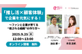 【9/25 (木)共催セミナー】「推し活×顧客体験で企業を元気にする!」~ファンと企業が育てる“推される組織”の作り方~