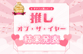 オタクが選んだ『推し・オブ・ザ・イヤー2025』結果発表！ランクインしたのは...？