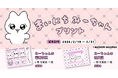 まいにちみーちゃん×Oshicocoコラボ！「まいにちみーちゃんプリント」が全国のコンビニプリントで販売開始！