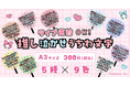【第２弾】Oshicocoオリジナル「推し泣かせうちわ文字」を全国のコンビニプリントで販売開始！