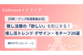 【印刷・グッズ製造業者様必見】推し活の「欲しい」を形にする！推し活ファンに人気のデザイン・モチーフ20選