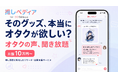 “そのグッズ、そのサービス、本当にオタクが欲しい？”Oshicocoが月額10万円から「オタクの本音」を聞ける新サービス『オタクの声聞き放題プラン』を開始