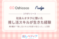 社会人推し活層の約7割が「推し活スキルが仕事で役立った」と回答。約9割が仕事のモチベーション向上にも好影響