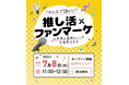 【7/8（水）参加無料】「推し活×ファンマーケ ～26年度の最新トレンド全部見せます～」オンラインセミナーを開催！