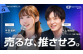 【7/31参加無料】「売るな、推させろ。推し活に学ぶ、ファンの熱量で動かす大企業の新規事業開発」オンラインセミナーを開催！
