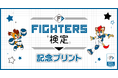 Oshicoco×「北海道日本ハムファイターズ」『FIGHTERS検定記念コンビニプリント』の発売を8月17日（月）より開始。