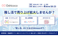 【10/7-10/9開催】株式会社Oshicocoが「推し活EXPO・秋」に出展いたします！
