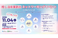 11月4日「いい推しの日」株式会社Oshicocoが経済産業省関東経済産業局・一般財団法人日本立地センターと「推し活産業創出ネットワーキングイベント」を共同開催