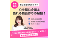 【1/23参加無料】「推し活層の心を握む企画&売れる商品作りの秘訣」オンラインセミナー開催!