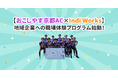 【おこしやす京都AC × Indi Works】地域企業への職場体験プログラム始動！