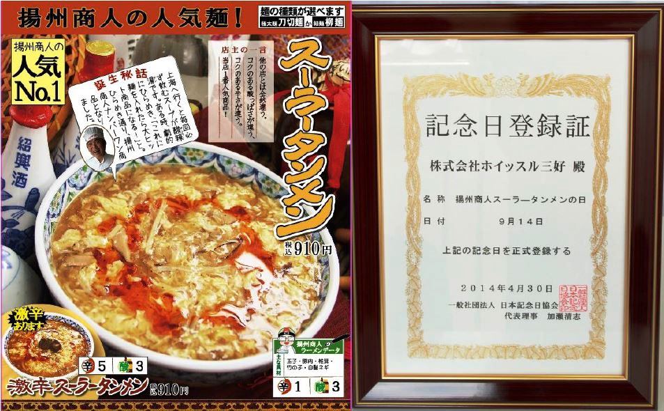 中国ラーメン店 日本初 ９月１４日を 揚州商人スーラータンメンの日 に制定 第1回記念日まであと123日 株式会社ホイッスル三好のプレスリリース