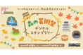 「森の芸術祭 晴れの国・岡山」に向けておトクな商品やキャンペーンをご用意します！