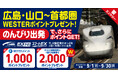 ＼首都圏への旅行・出張でポイントGET！／　　　　　　　　　　　広島・山口～首都圏　WESTERポイントプレゼント