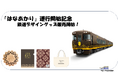 「はなあかり」運行開始記念グッズを新発売!