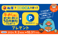 WESTER×ICOCA×松屋 「松屋でICOCAを使って牛めし割引パスポートをもらおう!」キャンペーン実施