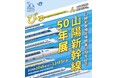 山陽新幹線50年展関連イベントのおしらせ