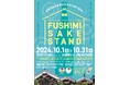 『京都駅ビル FUSHIMI SAKE STAND』イベントの開催について