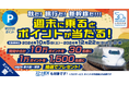 山陽新幹線全線開業50周年記念企画 秋だ!旅行だ!新幹線だ!!!「週末に乗ると、ポイントが当たる!」「乗れば乗るほど、ポイントがたまる!」キャンペーンを実施します