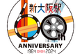 新大阪駅開業60周年記念企画を実施!