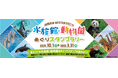 「水族館・動物園めぐりスタンプラリー」を実施します!