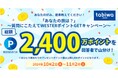 「あなたの旅は?」~質問にこたえてWESTERポイントGETキャンペーン~