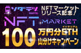 鉄道ゲーム『ソダテツ』に待望のNFTマーケットがオープン!100万円分のイーサリアム山分けキャンペーンや数量限定NFTの販売、フリーミントを実施します