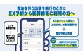 「EX旅パック」をはじめよう!今ならWESTERポイントがもらえます。