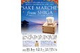 京都駅ビル SAKE MARCHE From SHIGA イベントの開催