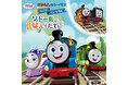 きかんしゃトーマス新作ミュージカル「ソドー島の1ばんはだれだ」開催決定について