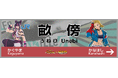人気格闘ゲーム「ストリートファイター」のキャラクターをデザインした駅名標の掲出