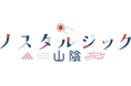 tabiwaではじまる「ノスタルジック山陰」キャンペーンを実施します!