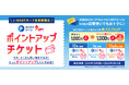 J-WESTカードをまちなかでもご贔屓に!WESTERポイントがさらにたまる「J-WESTカードポイントアップチケット」発売~大阪関西万博入場券を抽選でプレゼントするキャンペーンも同時開催~