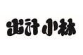 【(株)ジェイアール西日本デイリーサービスネット】東京で話題の“非日常系”定食屋!「出汁 小林」がエキマルシェ大阪にオープンします!