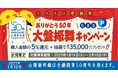 山陽新幹線全線開業50周年記念企画「ありがとう50年、ポイント大盤振舞キャンペーン」の開催について