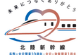 「北陸新幹線 長野~金沢開業10周年・金沢~敦賀開業1周年キャンペーン」を開催します!