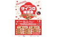 「新春運試し!サイコロ抽選会」の開催について