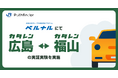 事業共創プログラム「ベルナル」における片道レンタカー「カタレン」の実証実験について
