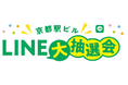 『京都駅ビル LINE 大抽選会 』を開催します!!