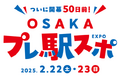 大阪・関西万博の開幕までまもなく!「ついに開幕50日前!OSAKAプレ駅スポ」を開催します!