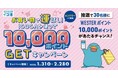 「お買い物で運試し!ICOCAを使って10,000ポイントGETキャンペーン!」を開催いたします