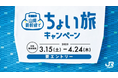 山陽新幹線で“ちょい旅”キャンペーンの開催について