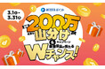 【㈱ジェイアール西日本デイリーサービスネット】エキマルシェ・駅ナカ店舗でWESTERポイント「総額200万ポイント山分けキャンペーン&豪華景品が当たるWチャンス」を実施します!