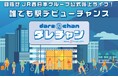JR西日本グループ公式路上ライブ(5月)への出演権をかけたオーディションを開催 <一次審査通過者は、VRカラオケ(カラオン)でのバーチャル審査を実施>