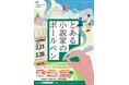 小説家が失踪!?自宅に届くボールペンを手掛かりに、『三ノ宮の街』に出かけて物語の真相に迫ろう!~探偵気分を味わえる!?期間限定のリアル謎解き体験!〜